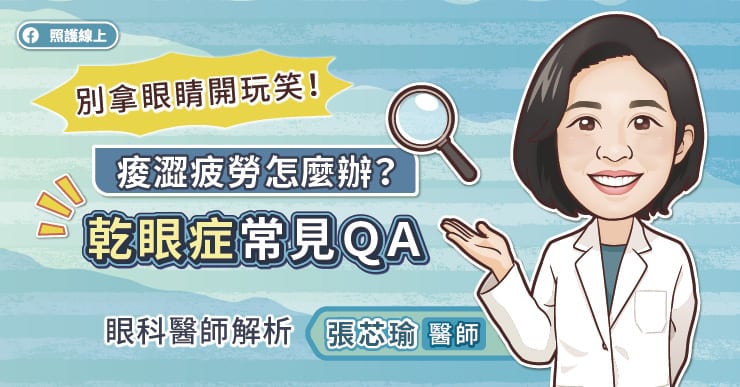 別拿眼睛開玩笑！痠澀疲勞怎麼辦？乾眼症常見ＱＡ，眼科醫師解析